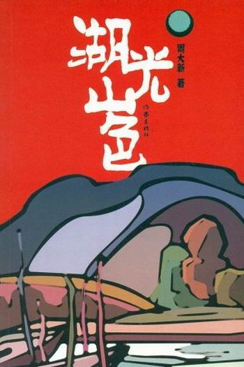 湖光山色