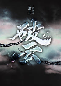 淮上- 破云