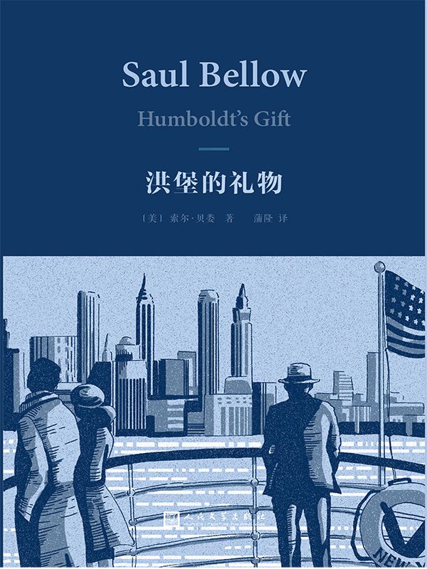 洪堡的礼物（索尔·贝娄作品集）