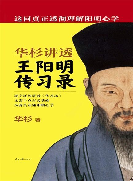 【haobook.org-好书】华杉讲透王阳明《传习录》