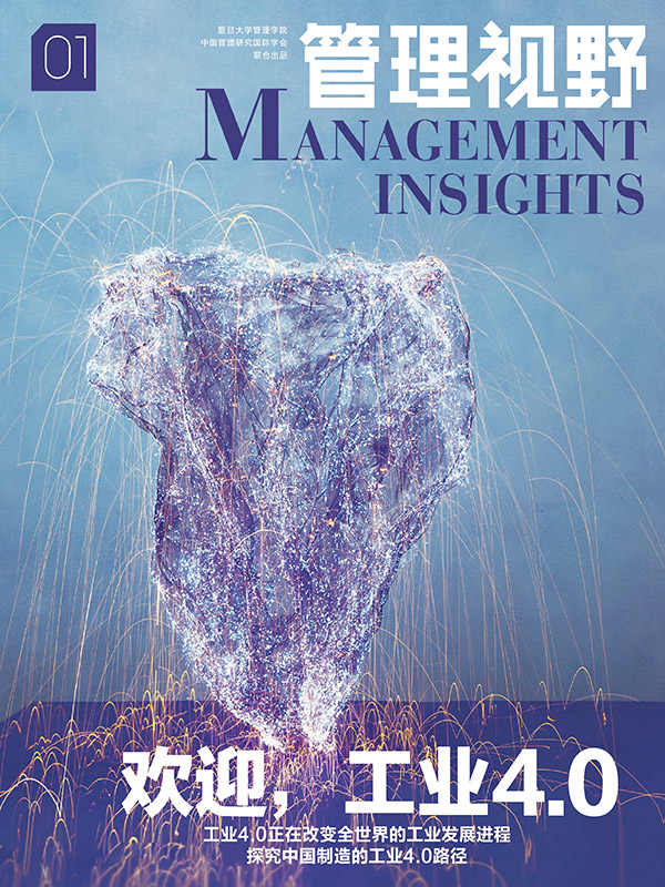 欢迎，工业4.0 (管理视野)