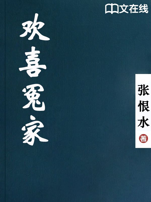 欢喜冤家