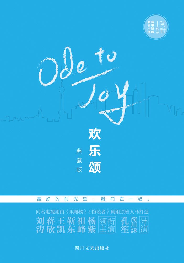 欢乐颂