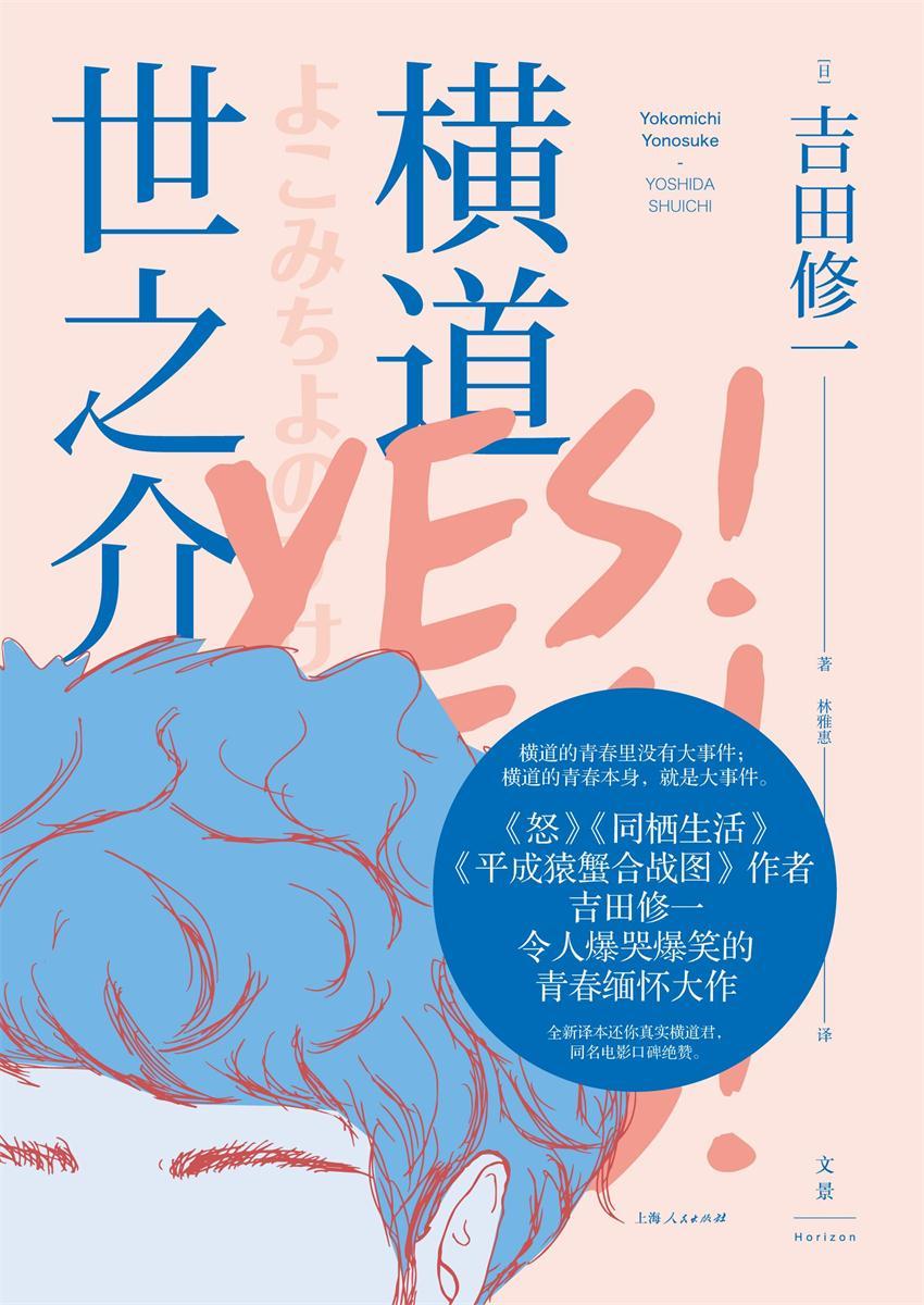 横道世之介（《怒》《同栖生活》作者吉田修一 令人爆哭爆笑的青春缅怀大作）