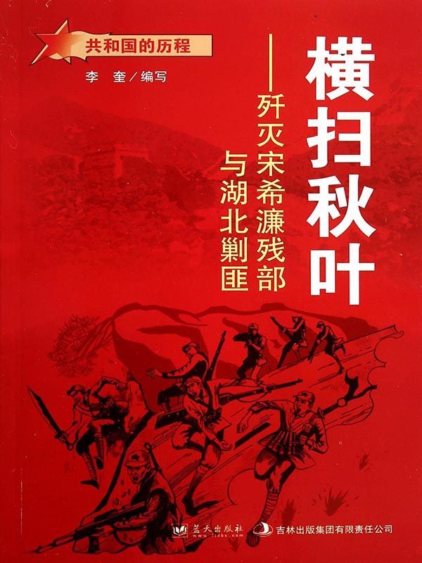 横扫秋叶：歼灭宋希濂残部与湖北剿匪 (共和国的历程)