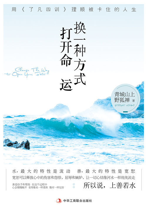 换一种方式打开命运:用《了凡四训》理顺被卡住的人生