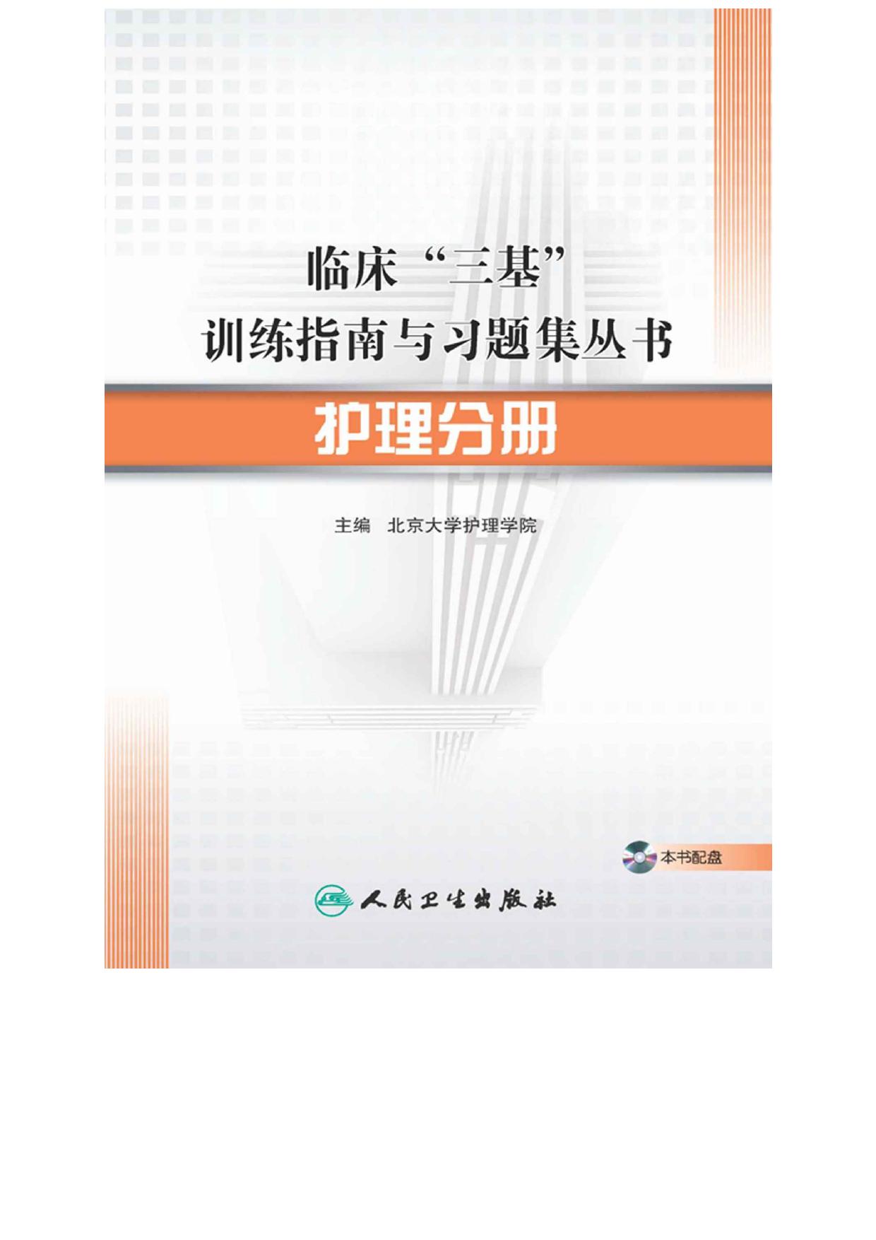 护理分册 (临床三基训练指南与习题集丛书)