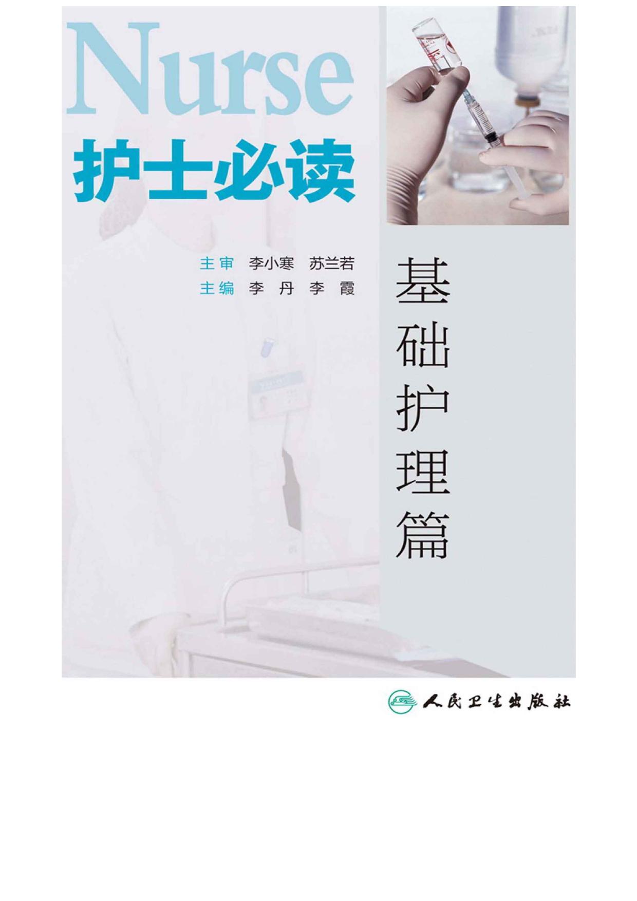 护士必读——基础护理篇