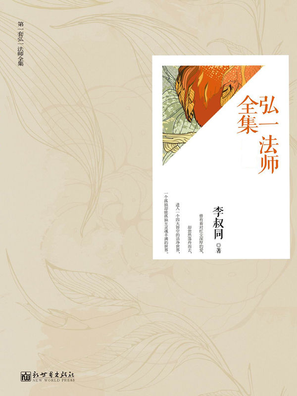 弘一法师全集（全4册） (经典天天读书系)