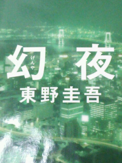 幻夜