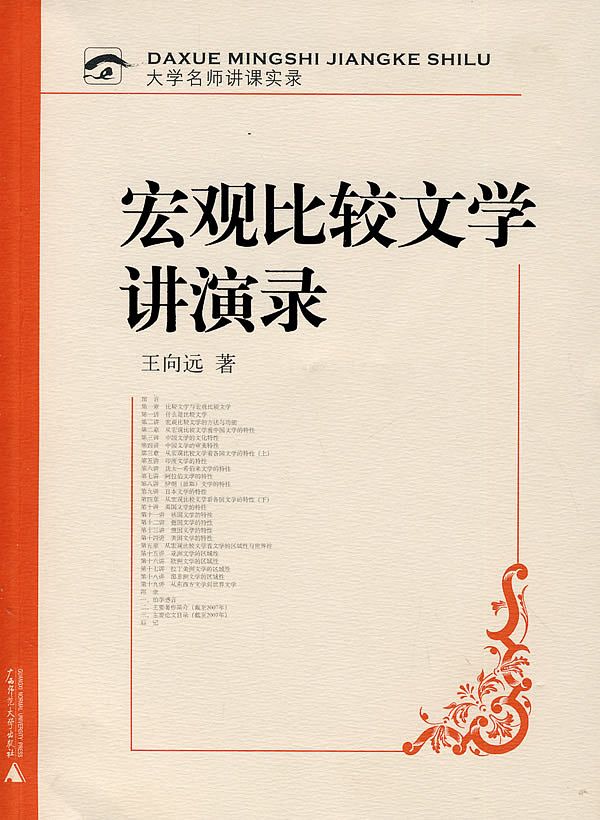 宏观比较文学讲演录 (大学名师讲课实录)