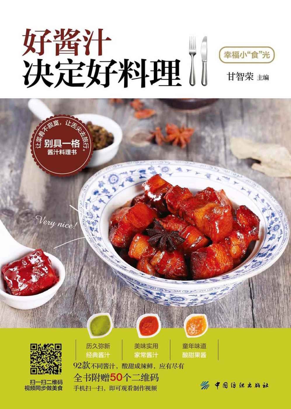 好酱汁决定好料理 (幸福小“食”光)
