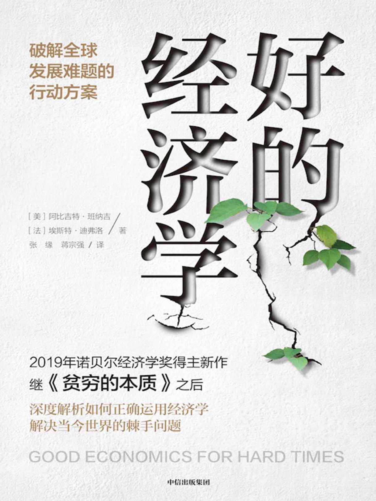 好的经济学（《贫穷的本质》诺贝尔经济学奖得主新作Good Economics for Hard Times，共同应对当今世界黑天鹅！比尔·盖茨2020夏季书单推荐！）