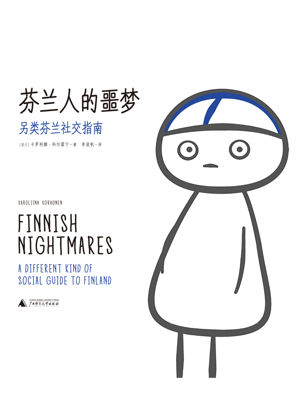 【Kindle图书共享】芬兰人的噩梦：另类芬兰社交指南（Facebook超人气漫画集，讲述一个社恐患者的各种内心戏）
