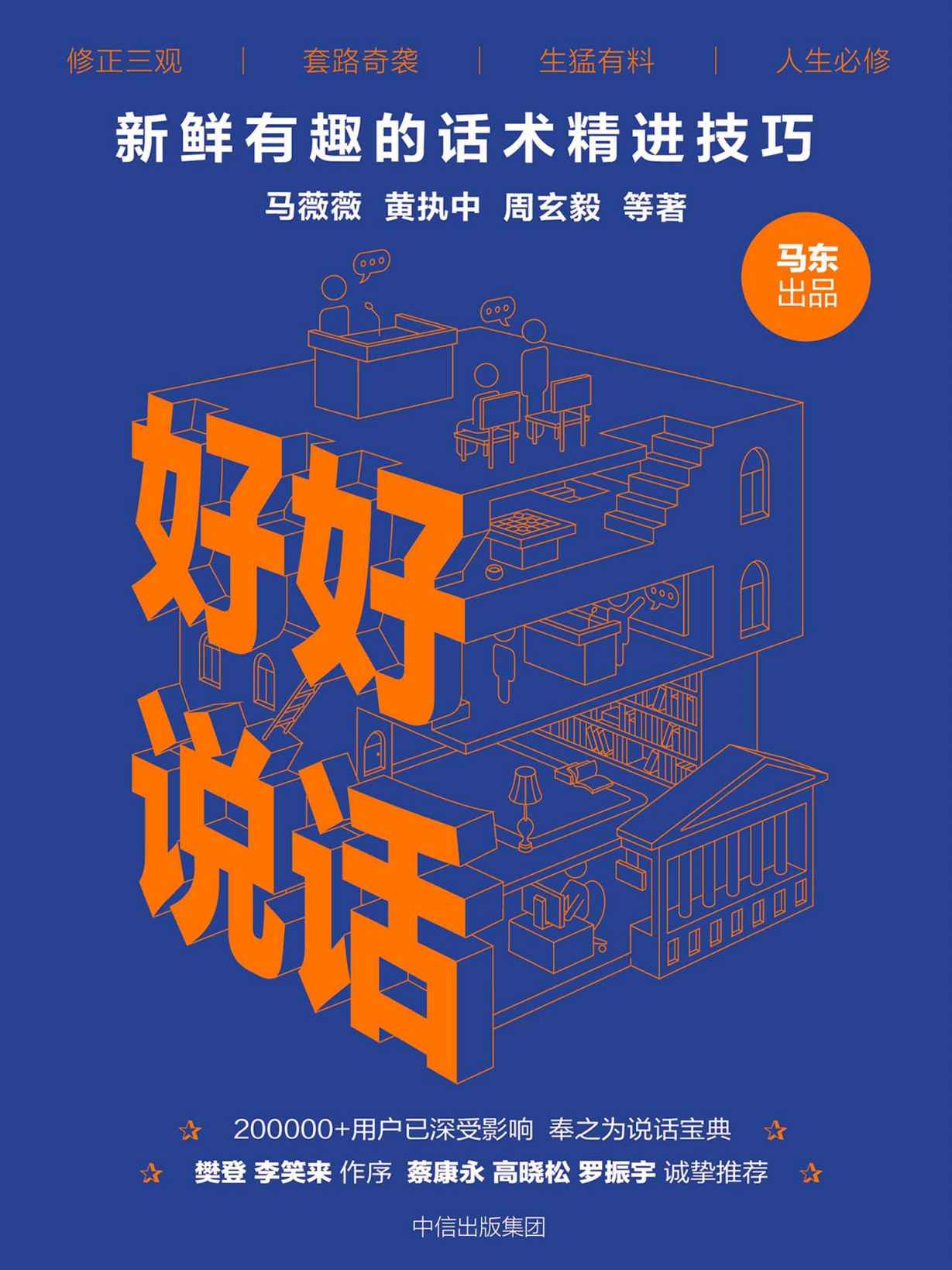 好好说话：新鲜有趣的话术精进技巧（完整图文版）