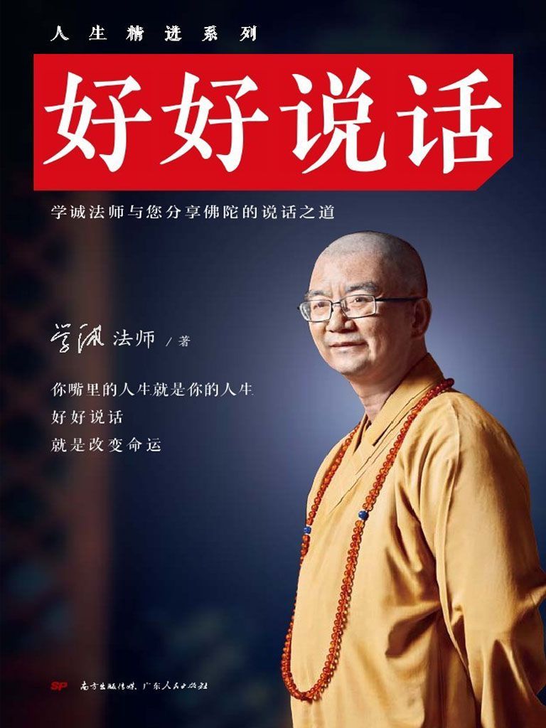 好好说话（（中国佛教协会会长学诚法师教你佛陀的说话之道——“好好说话，就是改变命运”！史上首部语言智慧学巨著！）） (人生精进系列)