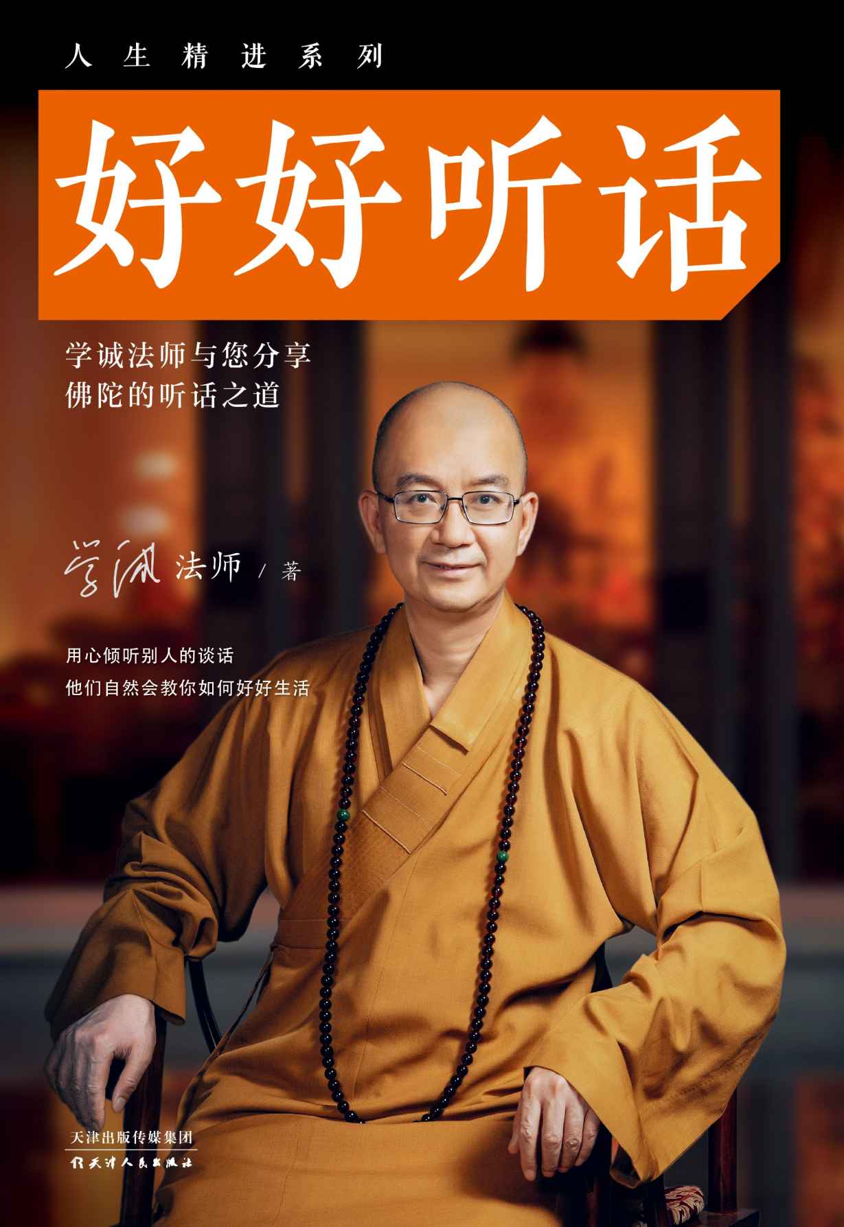 好好听话 (人生精进系列)
