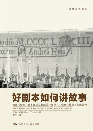 好剧本如何讲故事（创意写作书系）（国内首次引进，美国《作家文摘》出版社权威写作指导书）