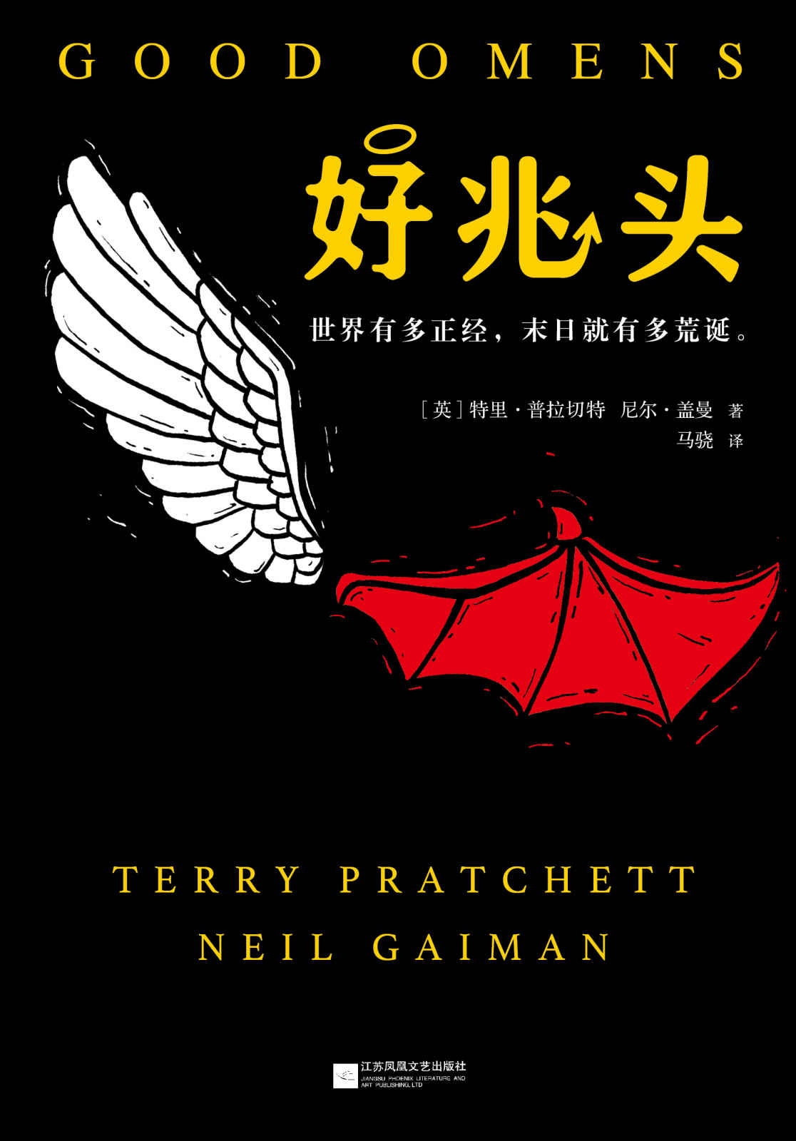 好兆头（读客熊猫君出品，同名高分英剧热播中！两大重磅奇幻作家强强联手！）
