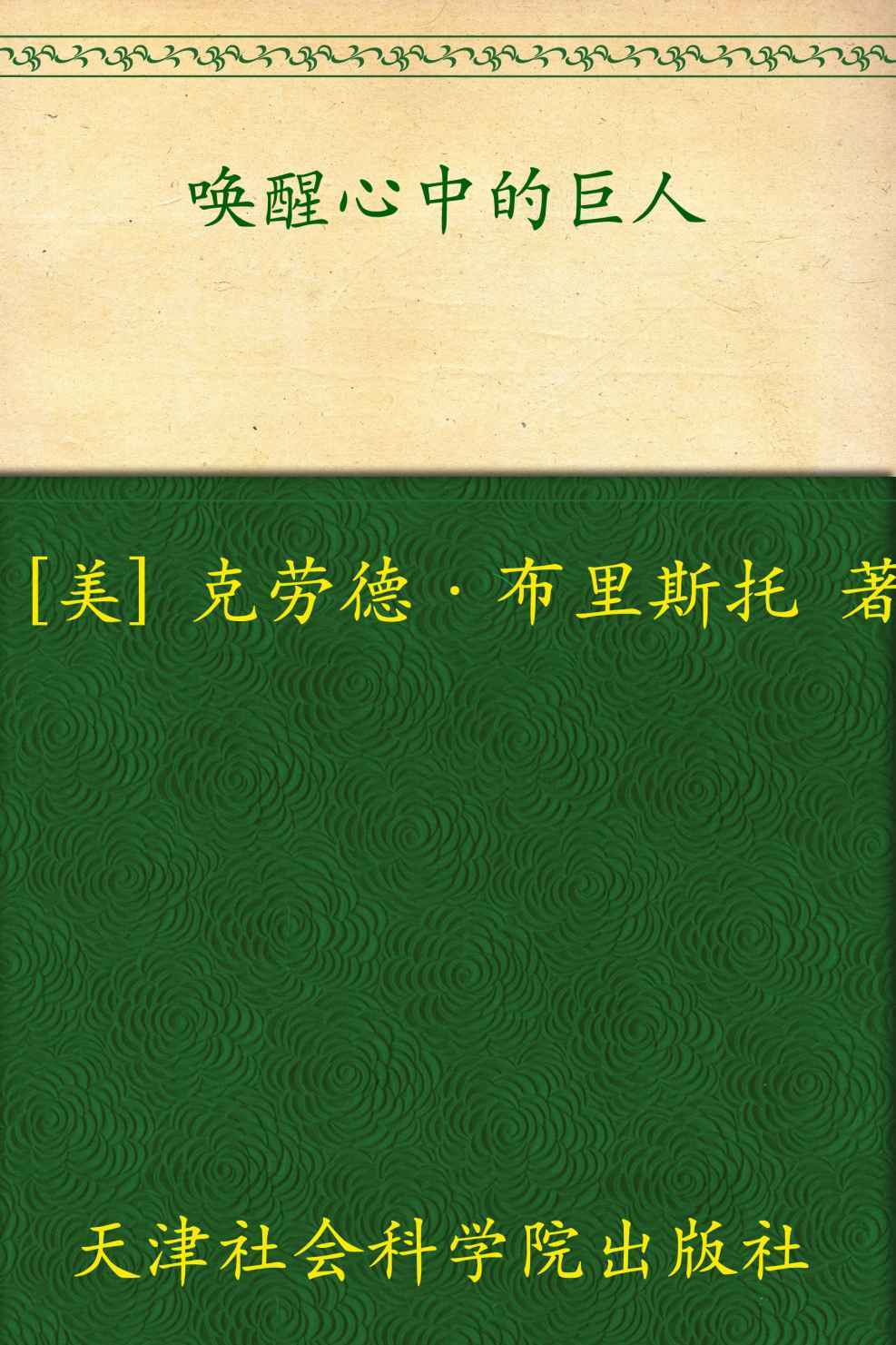 唤醒心中的巨人 (成功大学文库)
