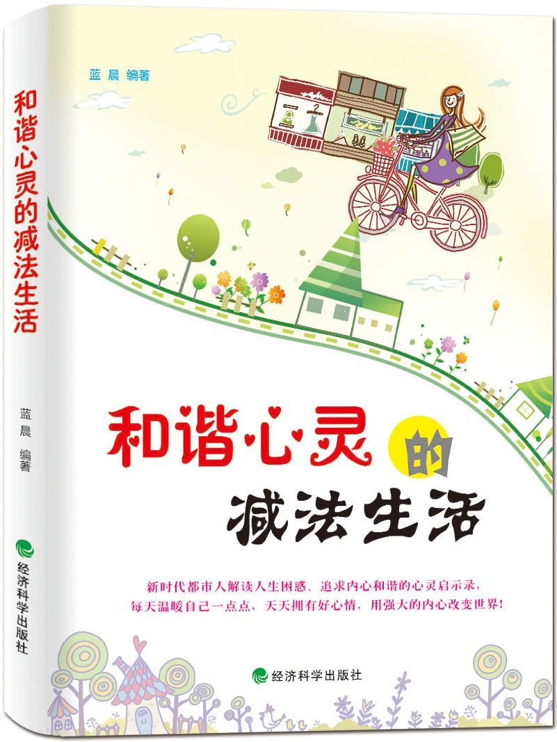和谐心灵的减法生活