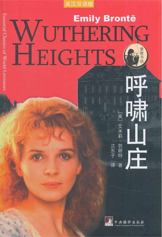 呼啸山庄（英汉双语版）（关于爱和恨的伟大诗篇）
