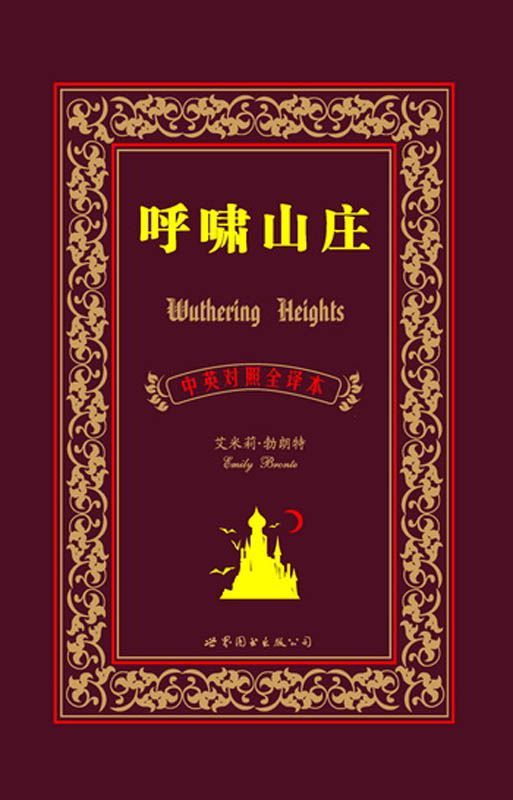 呼啸山庄(中英对照全译本) (上海世图•名著典藏)