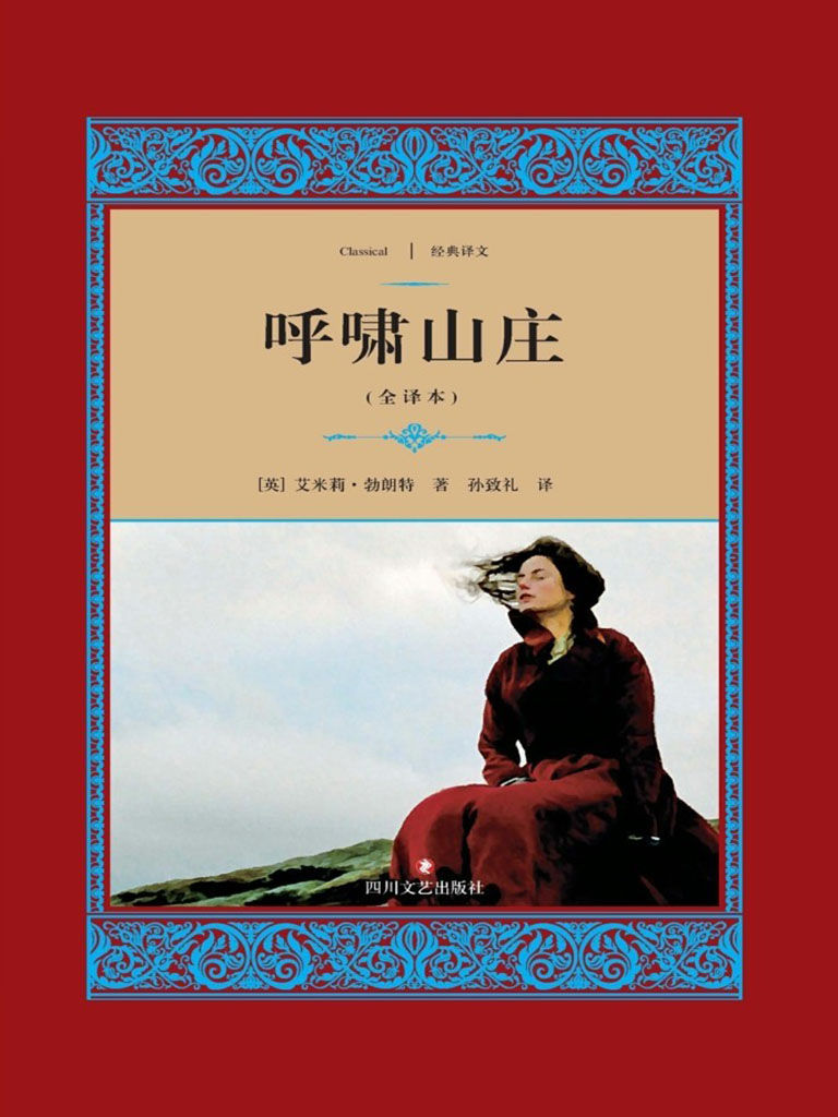 呼啸山庄 (经典译文·文学名著)