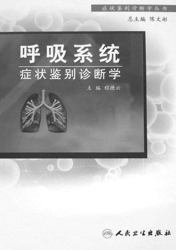 呼吸系统症状鉴别诊断学 (症状鉴别诊断学丛书)
