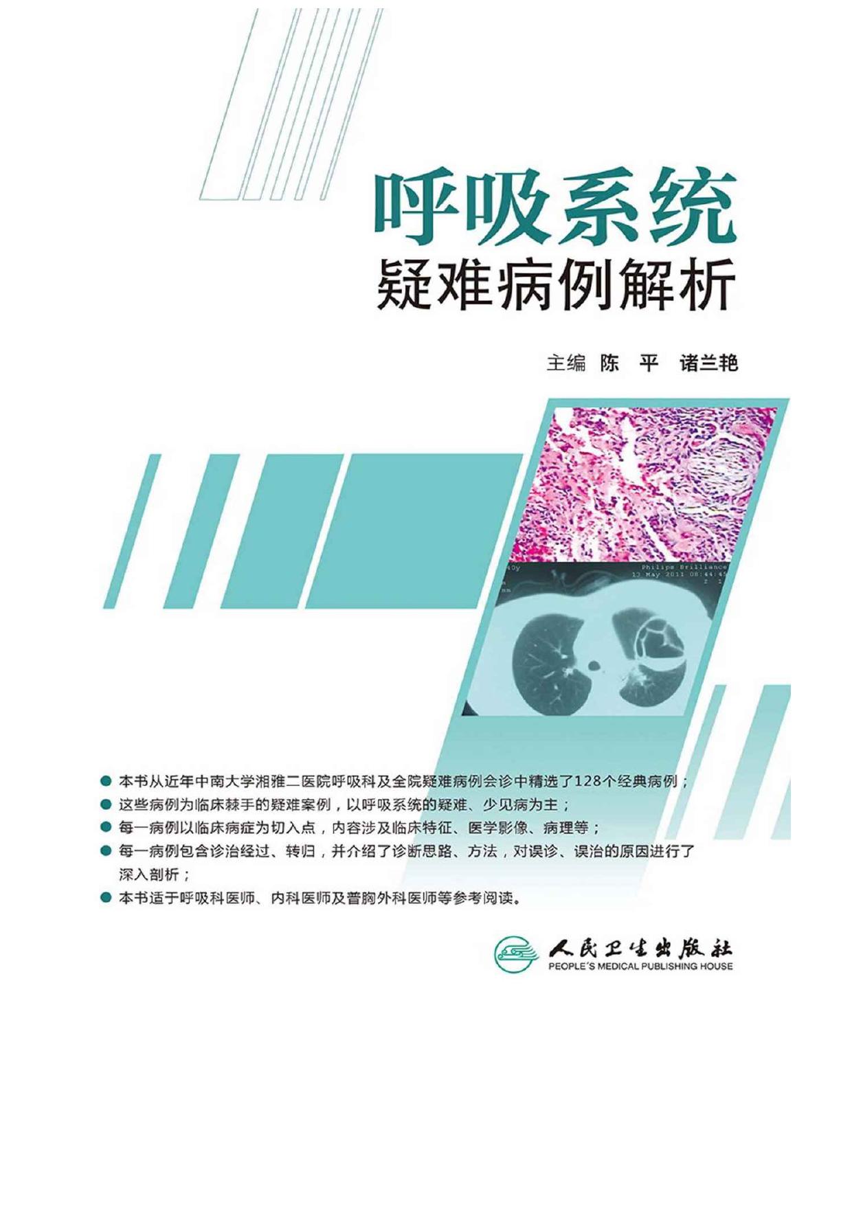 呼吸系统疑难病例解析