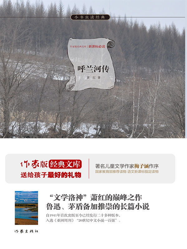 呼兰河传 (小书虫读经典·作家新经典文库)