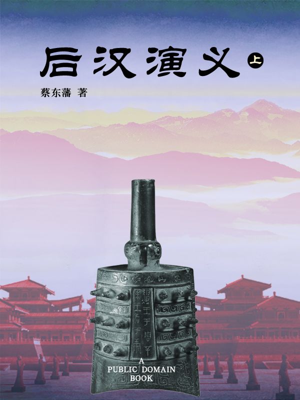 后汉演义(上)