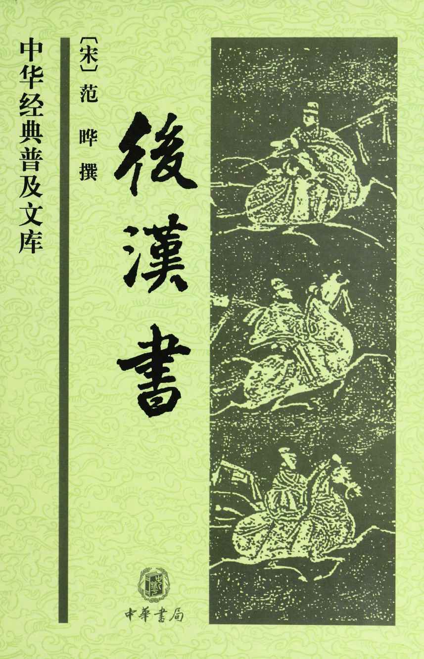 后汉书 (中华经典普及文库)