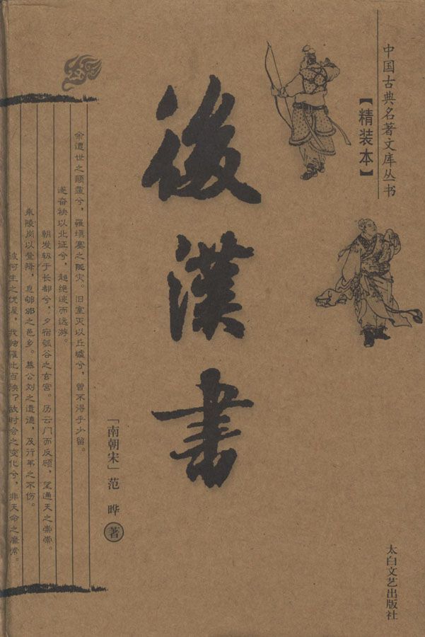 后汉书 (中华传世精品珍藏文库)