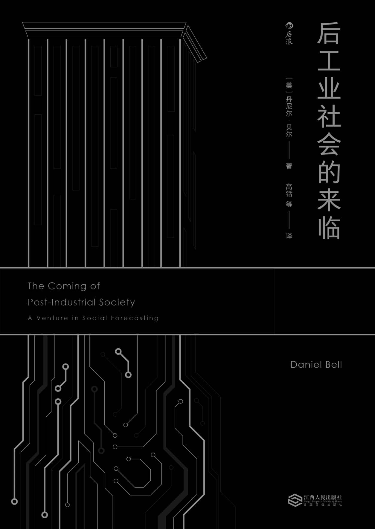 后工业社会的来临（未来学经典著作，知识占有是否会取代资本占有决定未来社会的阶层结构。）