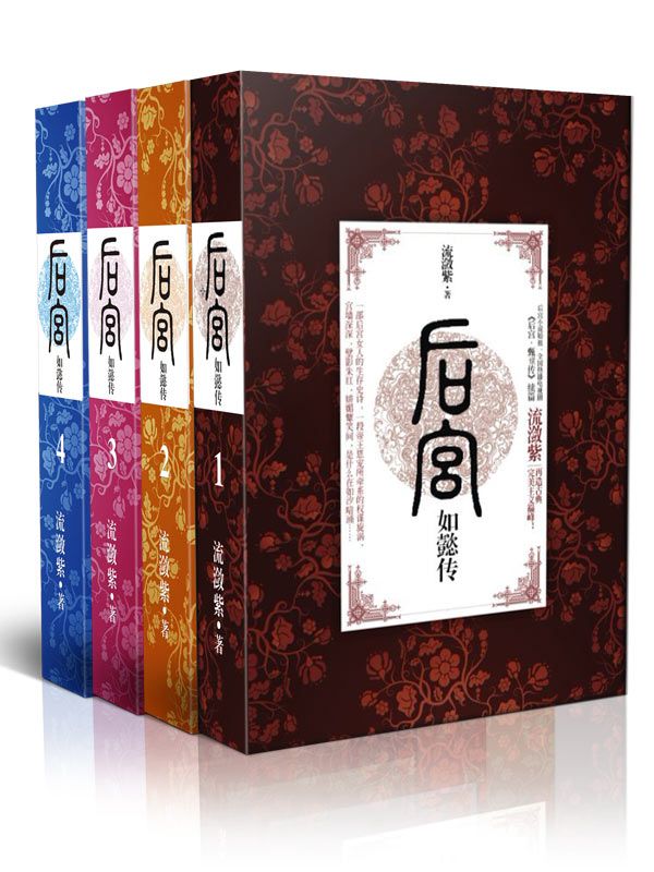后宫如懿传（1-4套装）