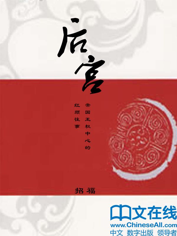 后宫——帝国王权中心的红颜往事