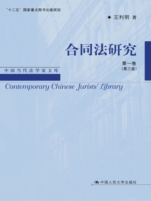 合同法研究 第一卷（第三版）（中国当代法学家文库·王利明法学研究系列；“十二五”国家重点图书出版规划）
