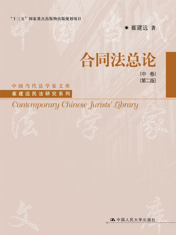 合同法总论（中卷）（第二版）（“十三五”国家重点出版物出版规划项目；中国当代法学家文库·崔建远民法研究系列）