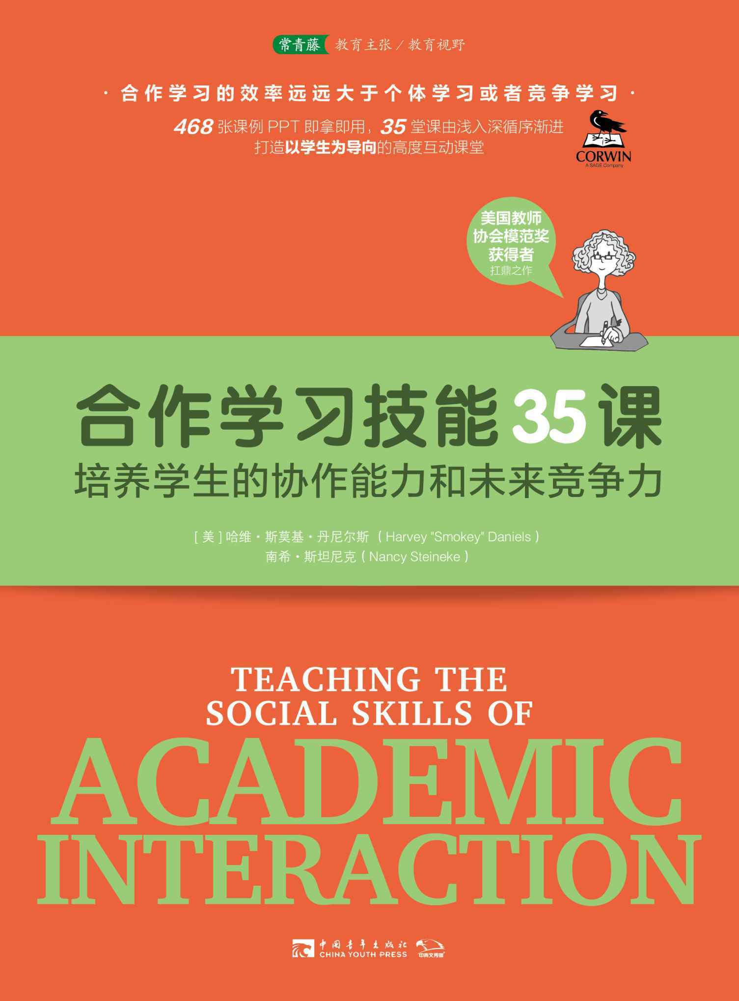 合作学习技能35课：培养学生的协作能力和未来竞争力