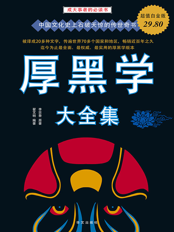 厚黑学大全集（超值白金版）