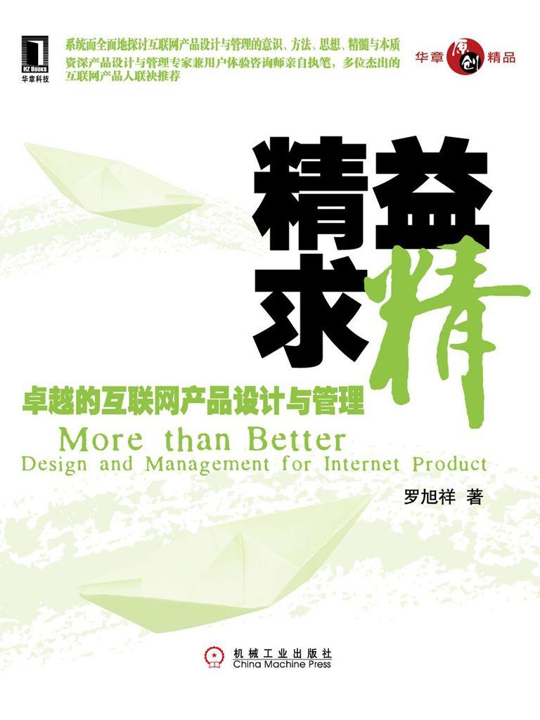 华章精品•精益求精:卓越的互联网产品设计与管理