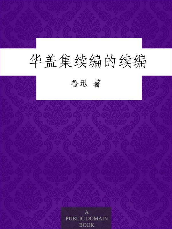 华盖集续编的续编