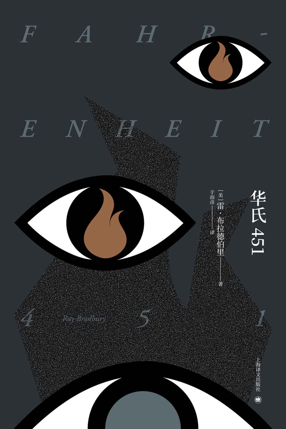 华氏451 (布拉德伯里逝世5周年：精装纪念版)