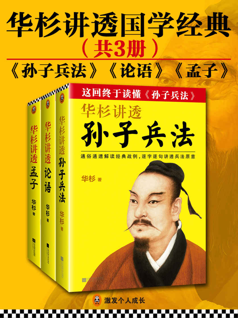 华杉讲透经典（共3册）（《孙子兵法》、《论语》、《孟子》）