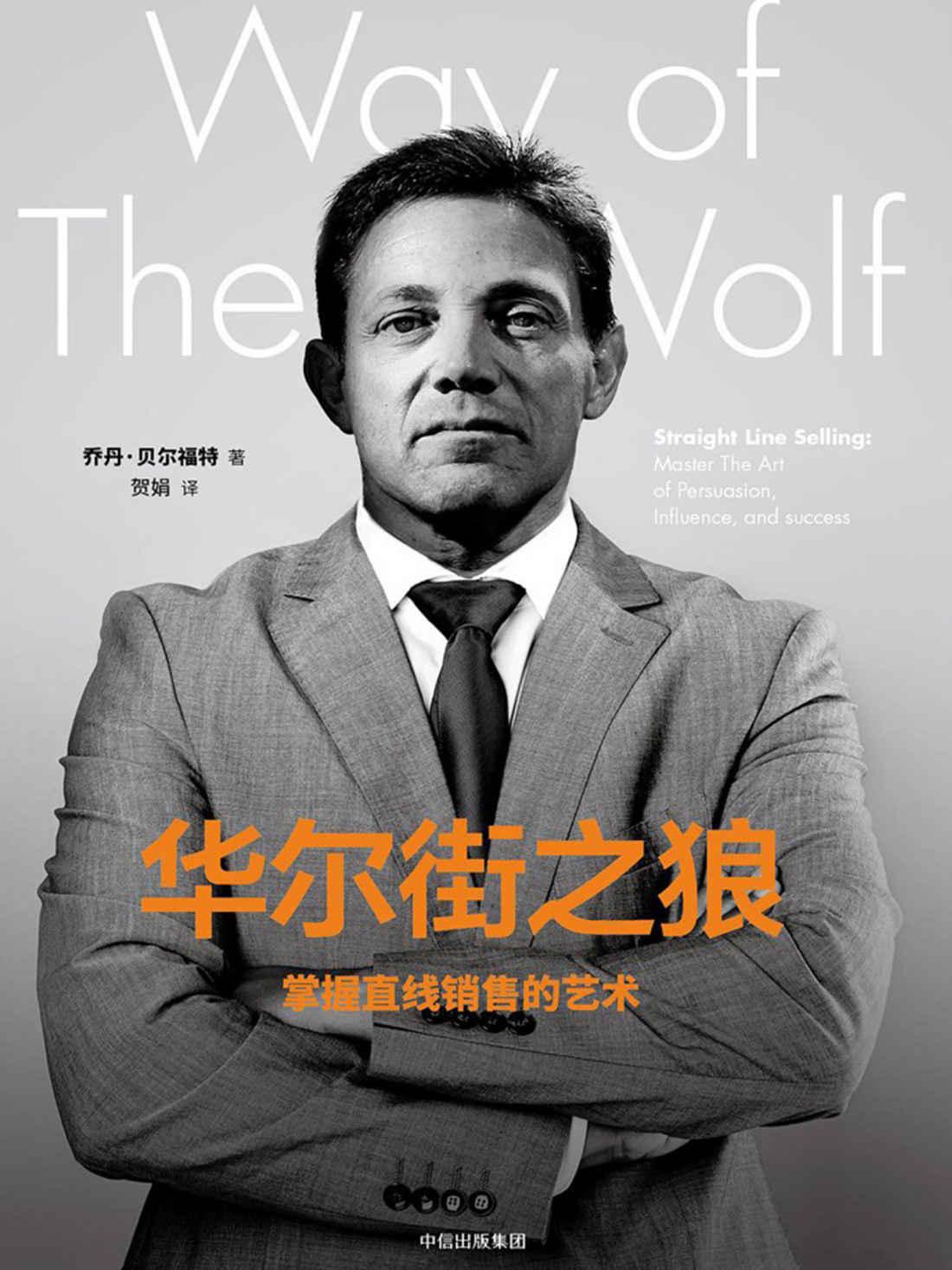 华尔街之狼：掌握直线销售的艺术（由莱昂纳多主演的电影《华尔街之狼》人物原型自述）