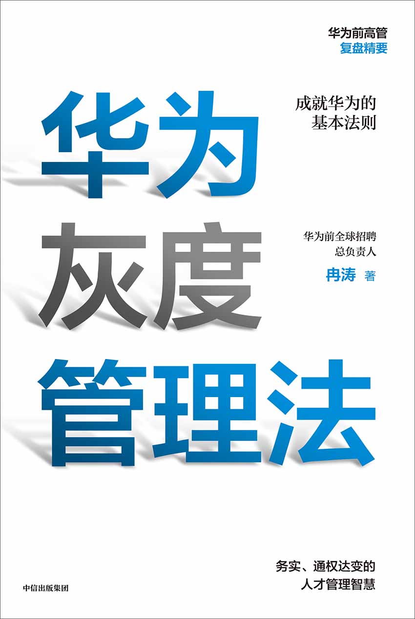 华为灰度管理法（华为前招聘总负责人力作，2000位CEO集体推荐，带你学习任正非经营哲学的精神实质，激发团队奋斗精神！）
