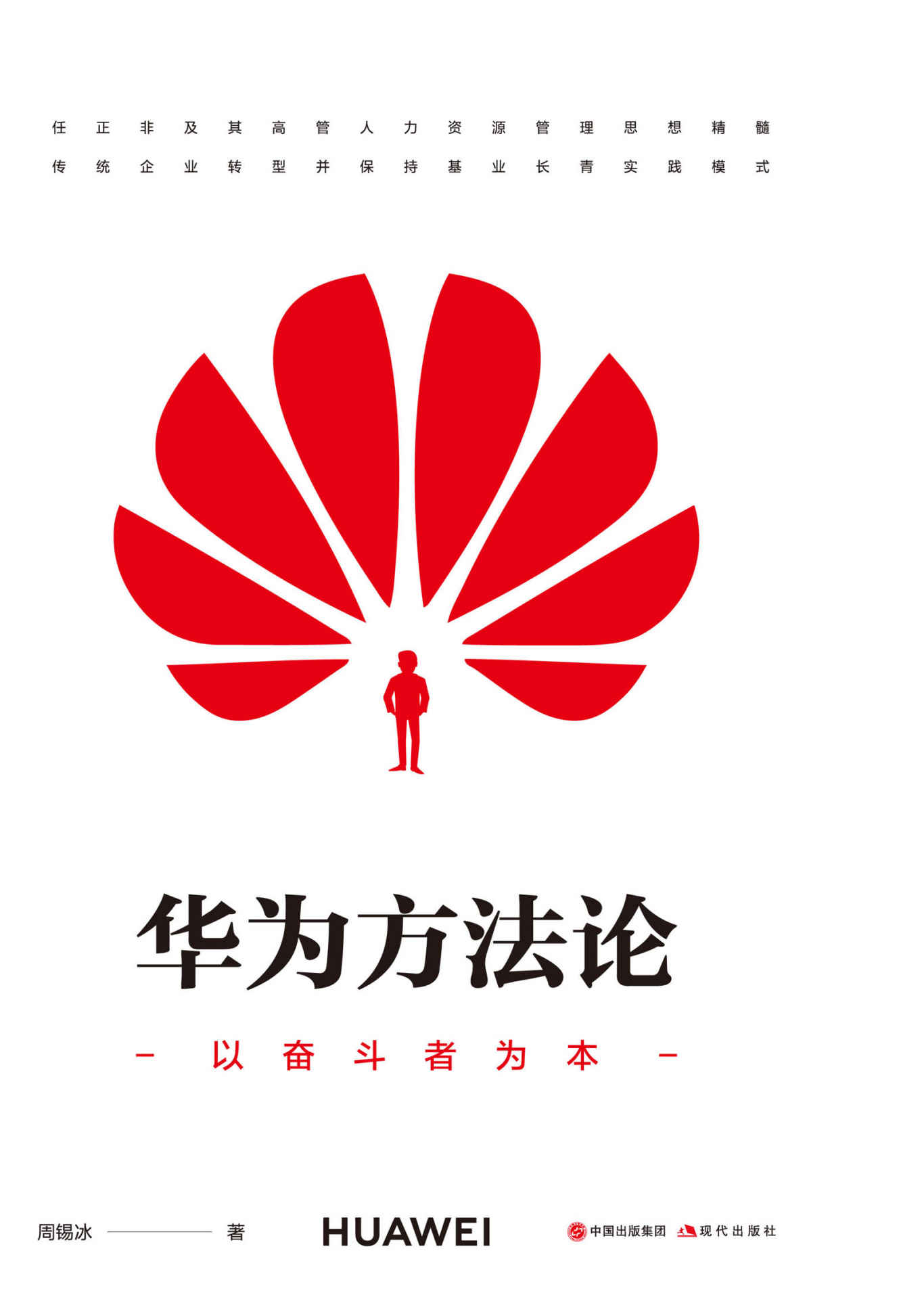 华为方法论 (对华为的人力资源管理体系进行了全面剖析，华为17年销售额从89亿到3900亿的管理方法论总结，提升企业管理的利器！)
