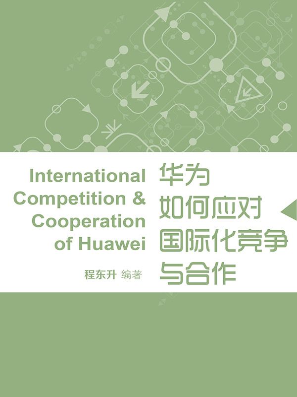 华为如何应对国际化竞争与合作 (蓝狮子速读系列-管理)