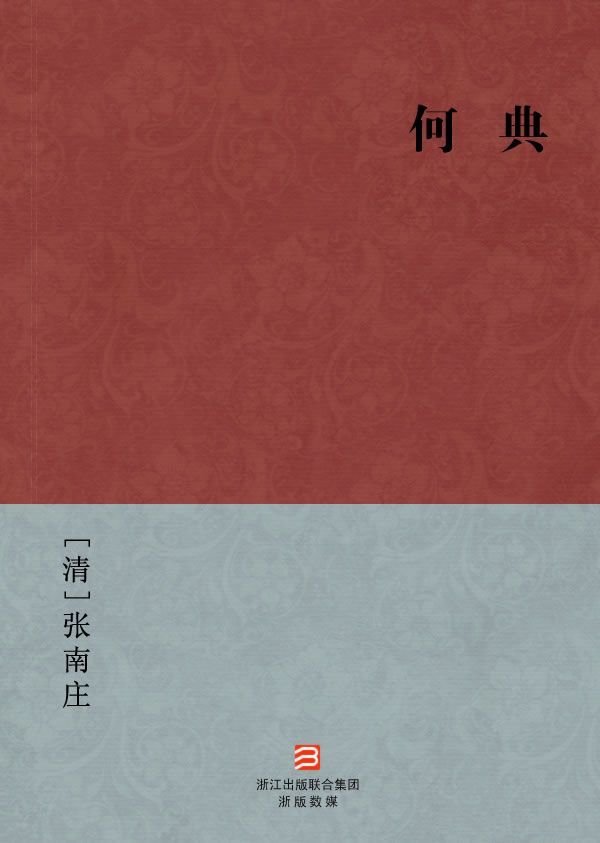 何典(简体版) (BookDNA中国古典丛书)